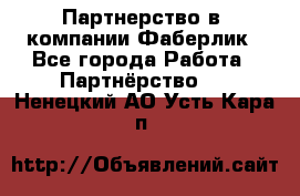 Партнерство в  компании Фаберлик - Все города Работа » Партнёрство   . Ненецкий АО,Усть-Кара п.